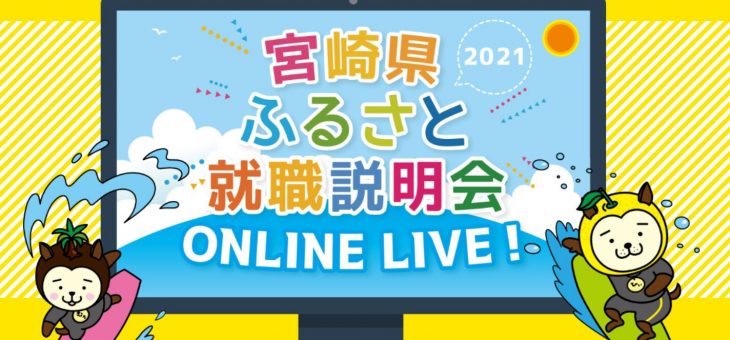 宮崎県ふるさと就職説明会ONLINE LIVE! に参加します