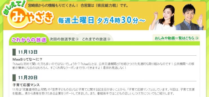 11月20日 MRT宮崎放送「おしえて！みやざき」特集放送
