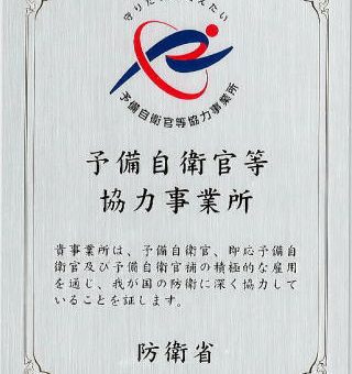 「予備自衛官等協力事業所」に認定されました