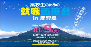 10月に開催される就職説明会に出展します