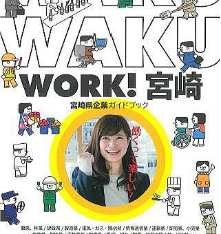 「WAKU WAKU WORK！宮崎」に掲載されました