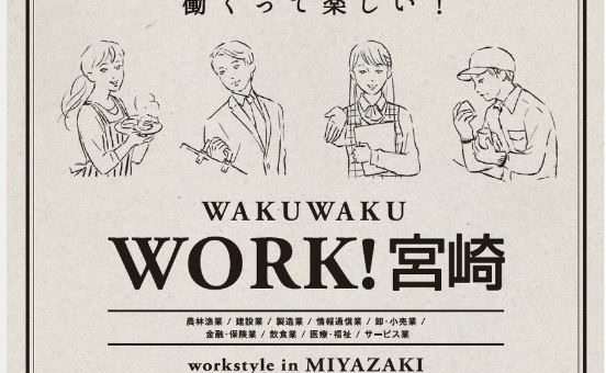 ワクワクWORK！宮崎に掲載されました