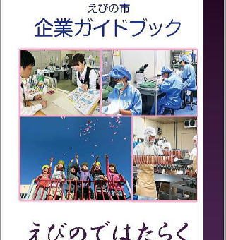 えびの市企業ガイドブックに掲載されました