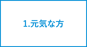 1.元気な方