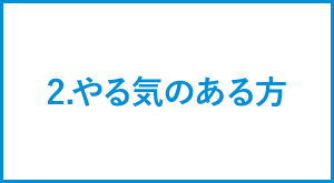 やる気のある方