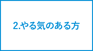 2.やる気のある方