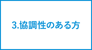 協調性のある方