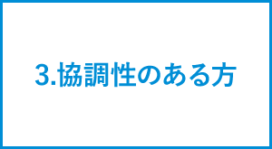 協調性のある方