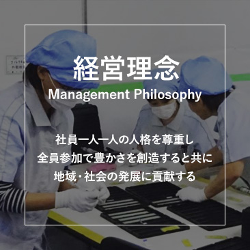 経営理念：社員一人一人の人格を尊重し全員参加で豊かさを創造するとともに地域社会の発展に貢献する。