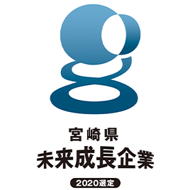 【宮崎県未来成長企業】