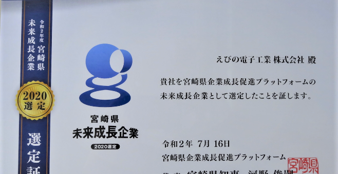 「宮崎県未来成長企業」に認定されました