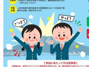 高校生のための就職面接会in鹿児島