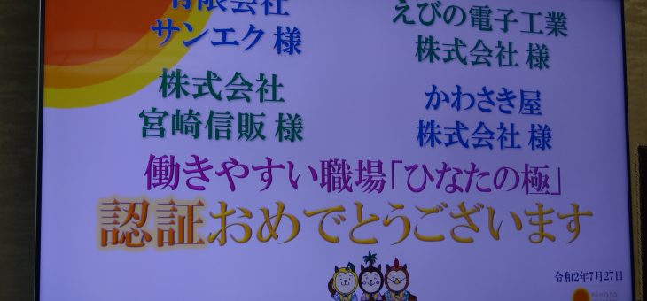 働きやすい職場「ひなたの極」認証書の授与を受けました