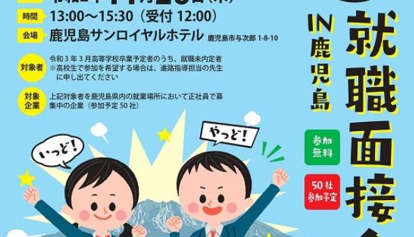 「高校生のための就職面接会in鹿児島」に参加します