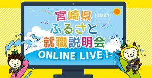 ふるさと就職説明会 ONLINE LIVE