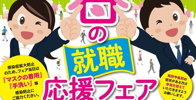 みやざき春の就職応援フェアに参加します