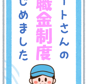 パートさんの退職金制度はじめました