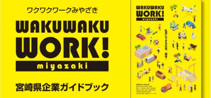 「ワクワクワークみやざき」に掲載されました