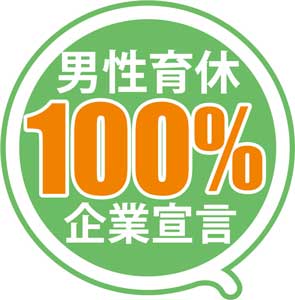 【男性の育休100％企業宣言】