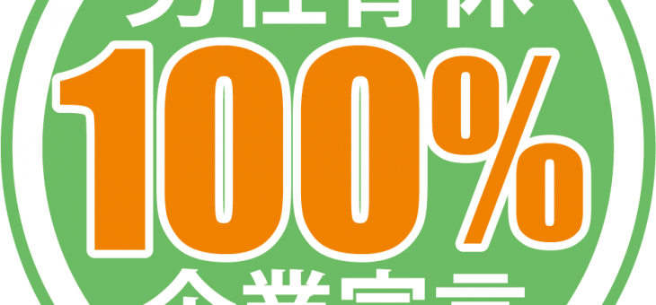 「男性の育休100％」を目指しています