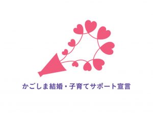 「かごしま結婚・子育てサポート宣言企業」として登録されました