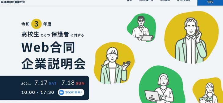 「高校生とその保護者の対するWeb合同企業説明会」の動画配信