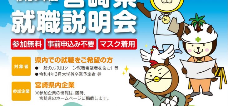 「令和3年度 宮崎県就職説明会」に参加します