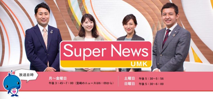 8月24日 UMK Super News「男性の育休取得率に貢献」特集放送