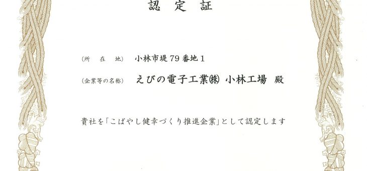 「こばやし健幸づくり推進企業」に認定されました