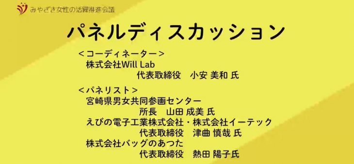 「みやざき女性の活躍推進会議」10月研修会　期間限定公開