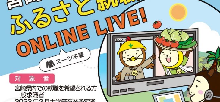 宮崎県のオンライン企業説明会と座談会に参加します