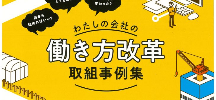 「わたしの会社の 働き方改革 取組事例集」に掲載されました