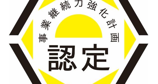 事業継続力強化計画の認定を受けました