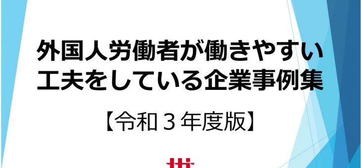 外国人労働者が働きやすい工夫をしている企業