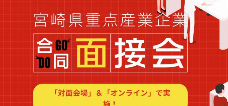 宮崎県重点産業企業 GoDo面接会に参加します