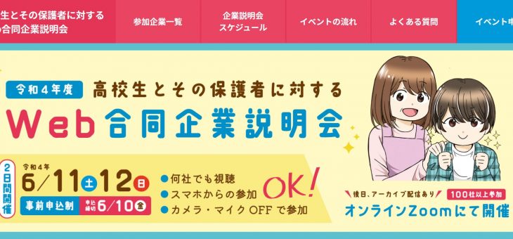 鹿児島県主催高校生とその保護者に対するＷｅｂ合同企業説明会