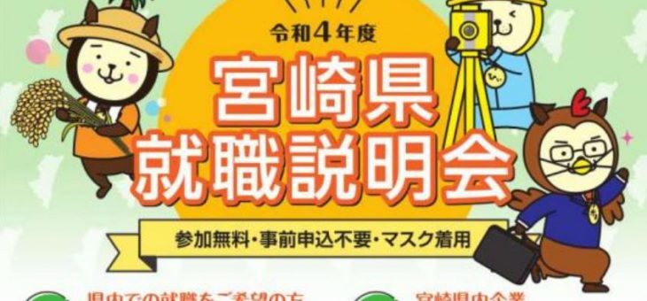 宮崎県就職説明会に参加します