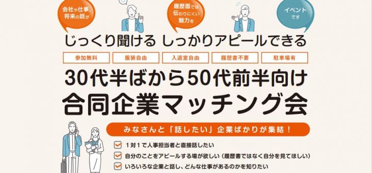 「30代半ばから50代前半向け 合同企業マッチング会」に参加します