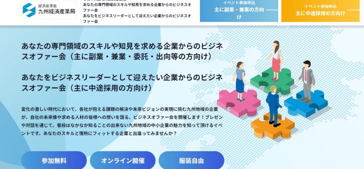 「あなたをビジネスリーダーとして迎えたいビジネスオファー会」に参加します