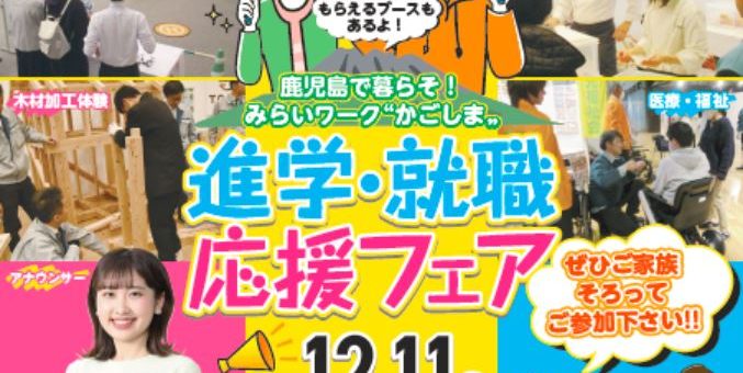 進学・就職応援フェア「みらいワーク“かごしま”」に参加します