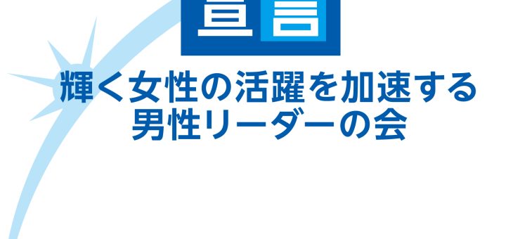 「輝く女性の活躍を加速する男性リーダーの会」へ参加