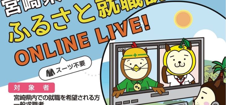 宮崎県 ふるさと就職説明会 ONLINE LIVE!