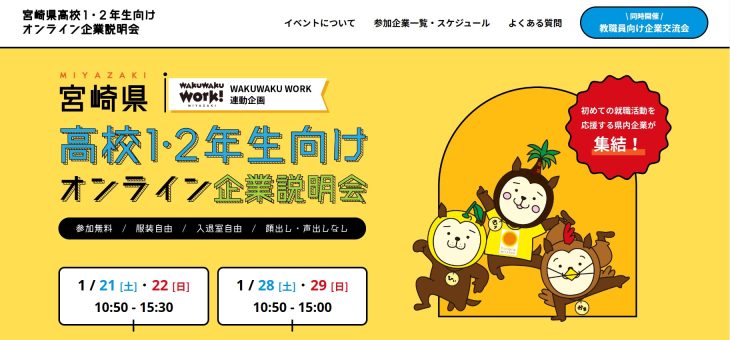 宮崎県 高校1・2年生向けオンライン企業説明会