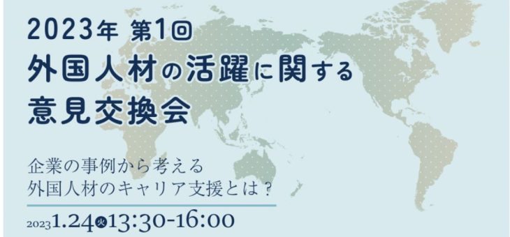 外国人材の活躍に関する意見交換会