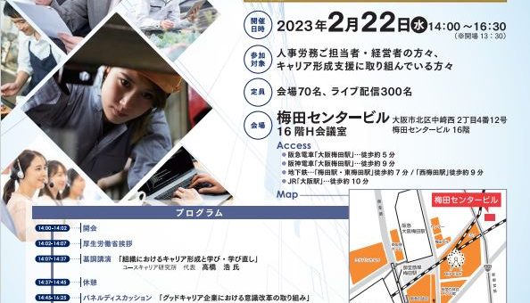 グッドキャリア企業アワード2022「企業向けセミナー」