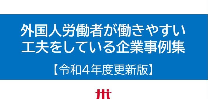 外国人労働者が働きやすい工夫をしている企業