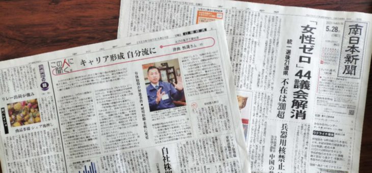 南日本新聞「この人に聞く」に掲載されました