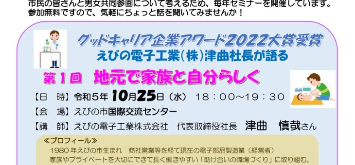 男女共同参画セミナー「地元で家族と自分らしく」