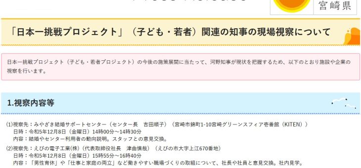 プレスリリース　「日本一挑戦プロジェクト」関連による河野知事の視察をお受けします