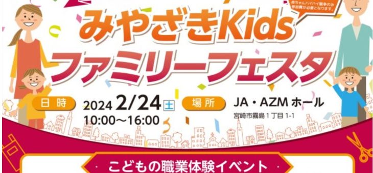 みやざきKidsファミリーフェスタに出展します